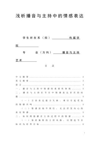 播音与主持艺术-浅析播音与主持中的情感表达