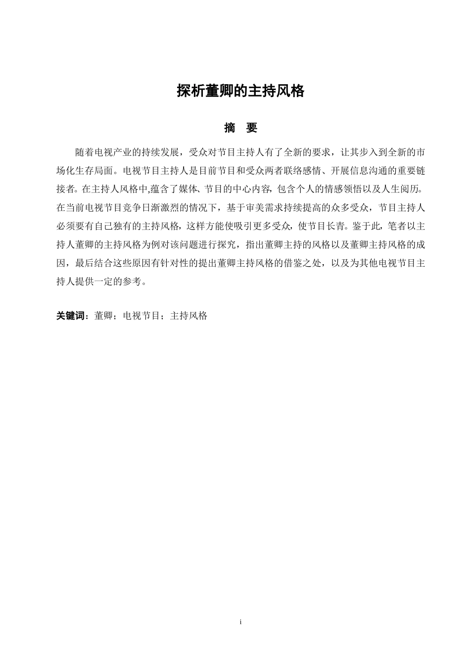 播音与主持专业  探析董卿的主持风格_第1页