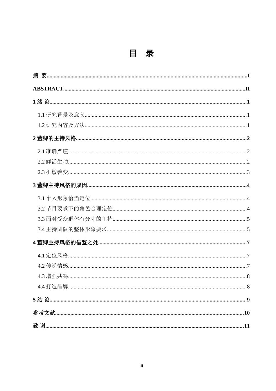 播音与主持专业  探析董卿的主持风格_第3页