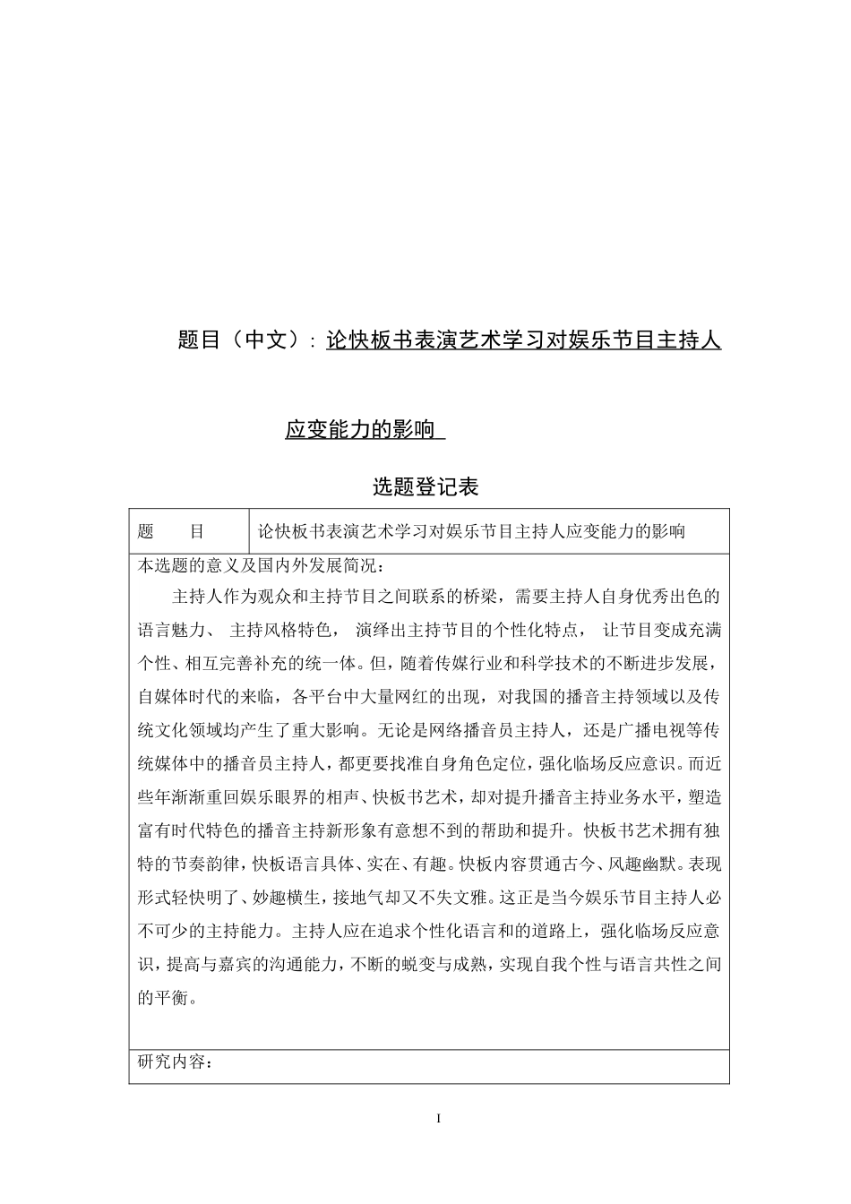 播音主持-论快板书表演艺术学习对娱乐节目主持人应变能力的影响_第1页
