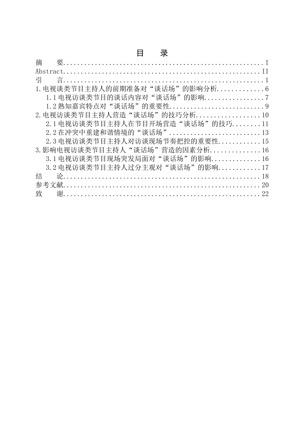 播音主持专业 电视访谈类节目主持人“谈话场”的营造—以《杨澜访谈录》为例_第1页