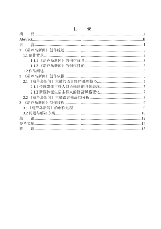 播音主持专业 电视节目《葫芦岛新闻》主播语言的修辞特征