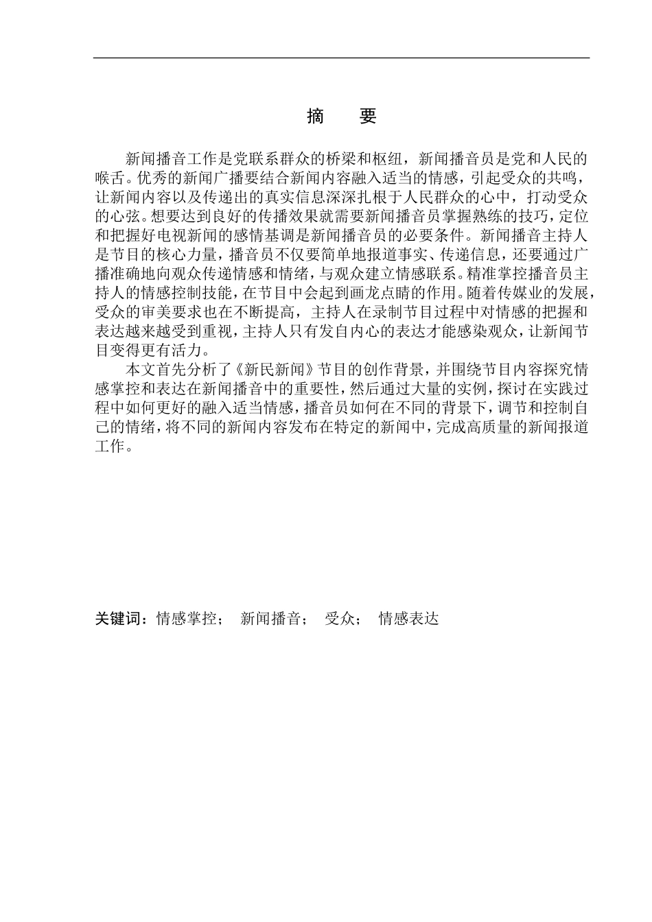 播音主持专业 电视节目《新民新闻》播音员播报情感的掌控_第2页