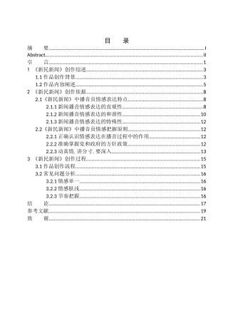 播音主持专业 电视节目《新民新闻》播音员播报情感的掌控