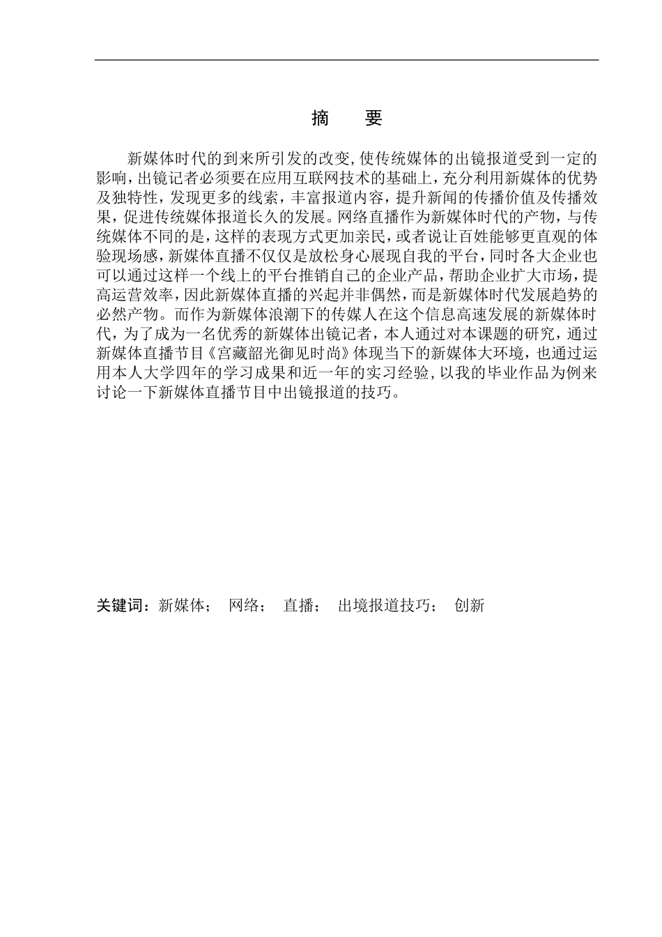 播音主持专业 电视节目-新媒体直播节目《宫藏韶光御见时尚》出镜报道技巧_第2页