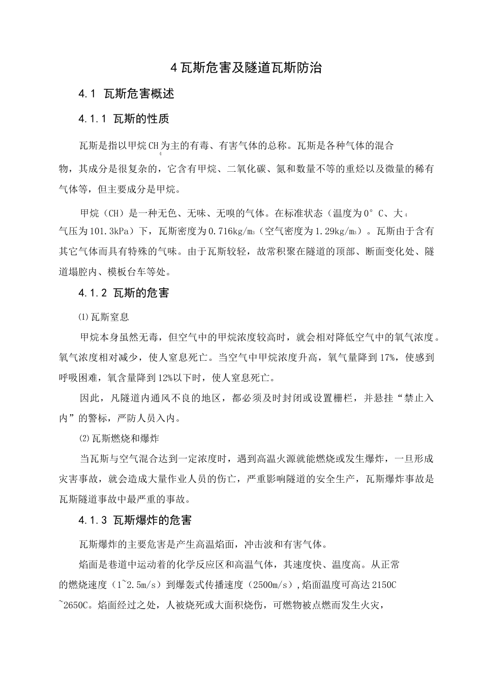 4 瓦斯危害及隧道瓦斯防治_第1页