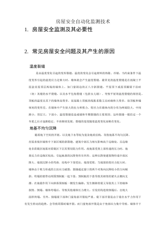 房屋安全自动化监测方案