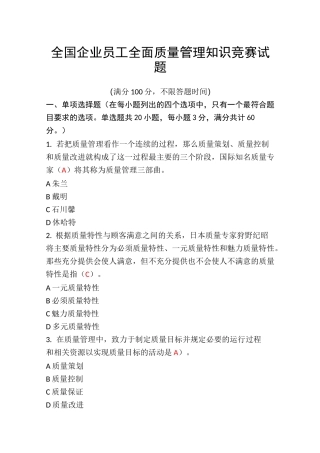 全面质量管理知识竞赛试题(含参考答案)准确率约90