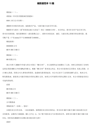 催款函范本15篇