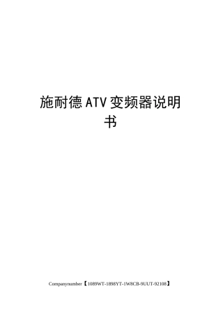 施耐德ATV变频器说明书