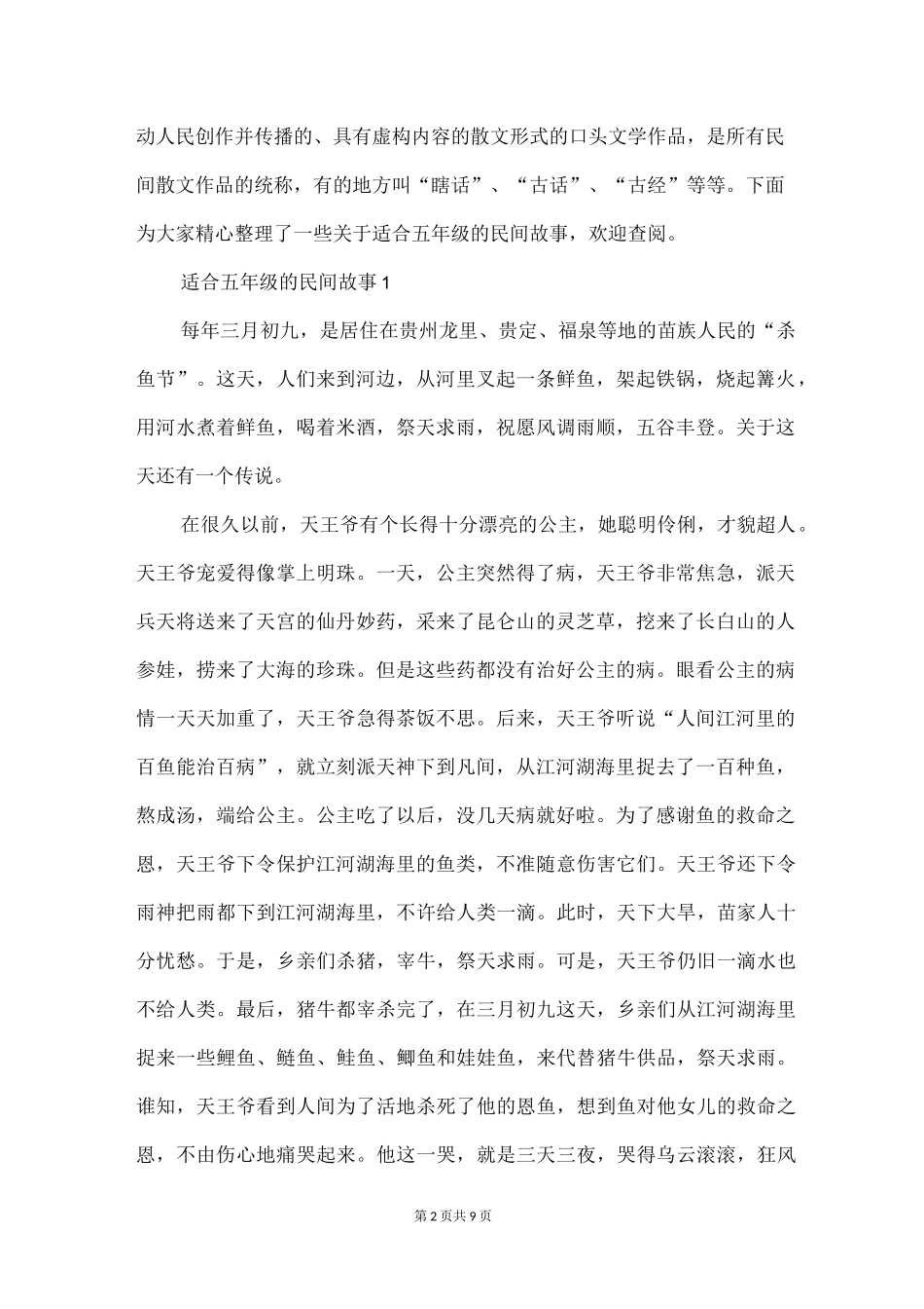 适合五年级的民间故事_第2页