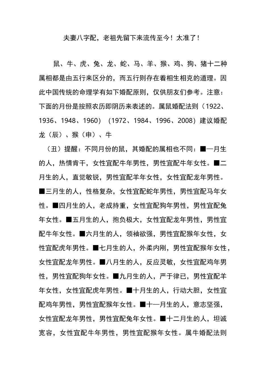 夫妻八字配,老祖先留下来流传至今!太准了!_第1页
