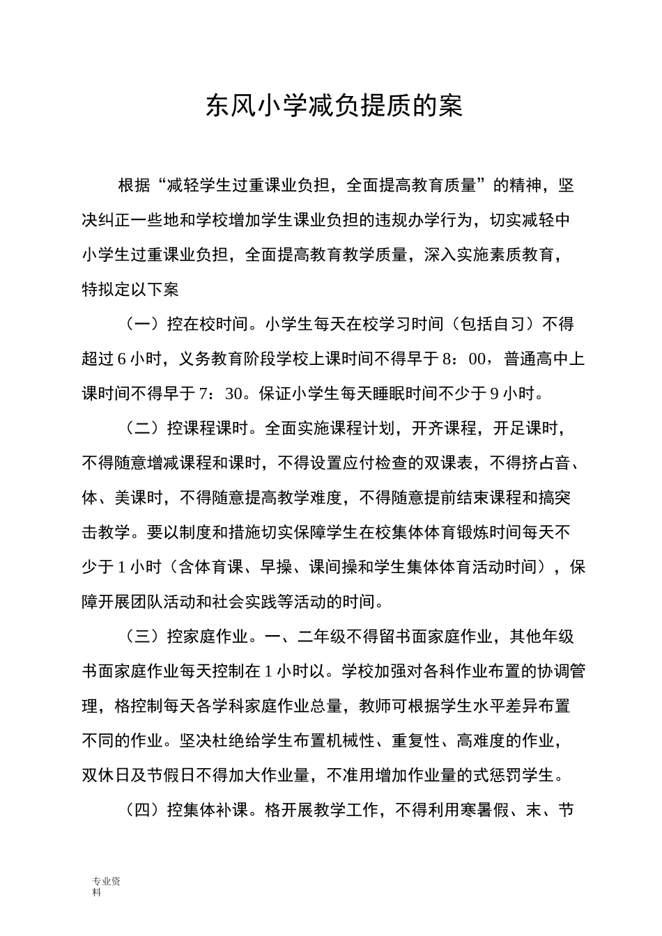 减负提质方案_第1页