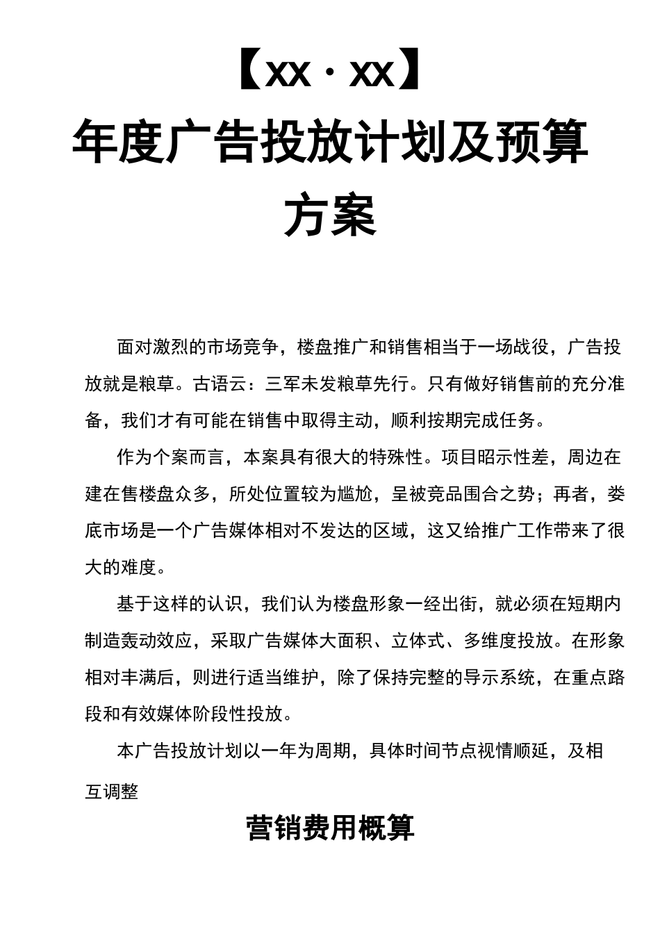房地产广告投放计划及预算方案_第2页