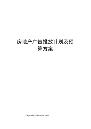 房地产广告投放计划及预算方案