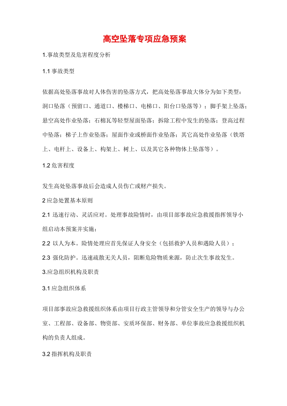 高空坠落专项应急预案_第1页