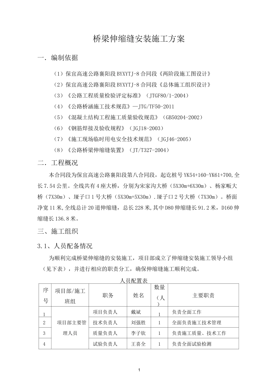 桥梁伸缩缝安装施工方案资料_第1页
