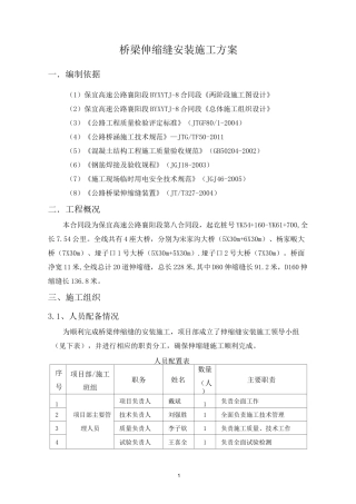 桥梁伸缩缝安装施工方案资料