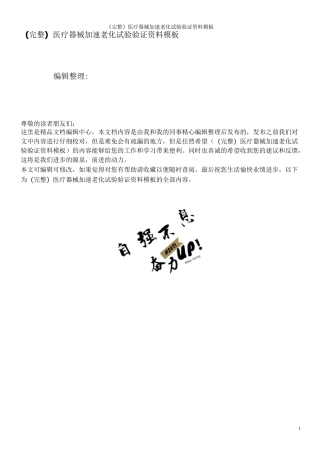 (完整)医疗器械加速老化试验验证资料模板