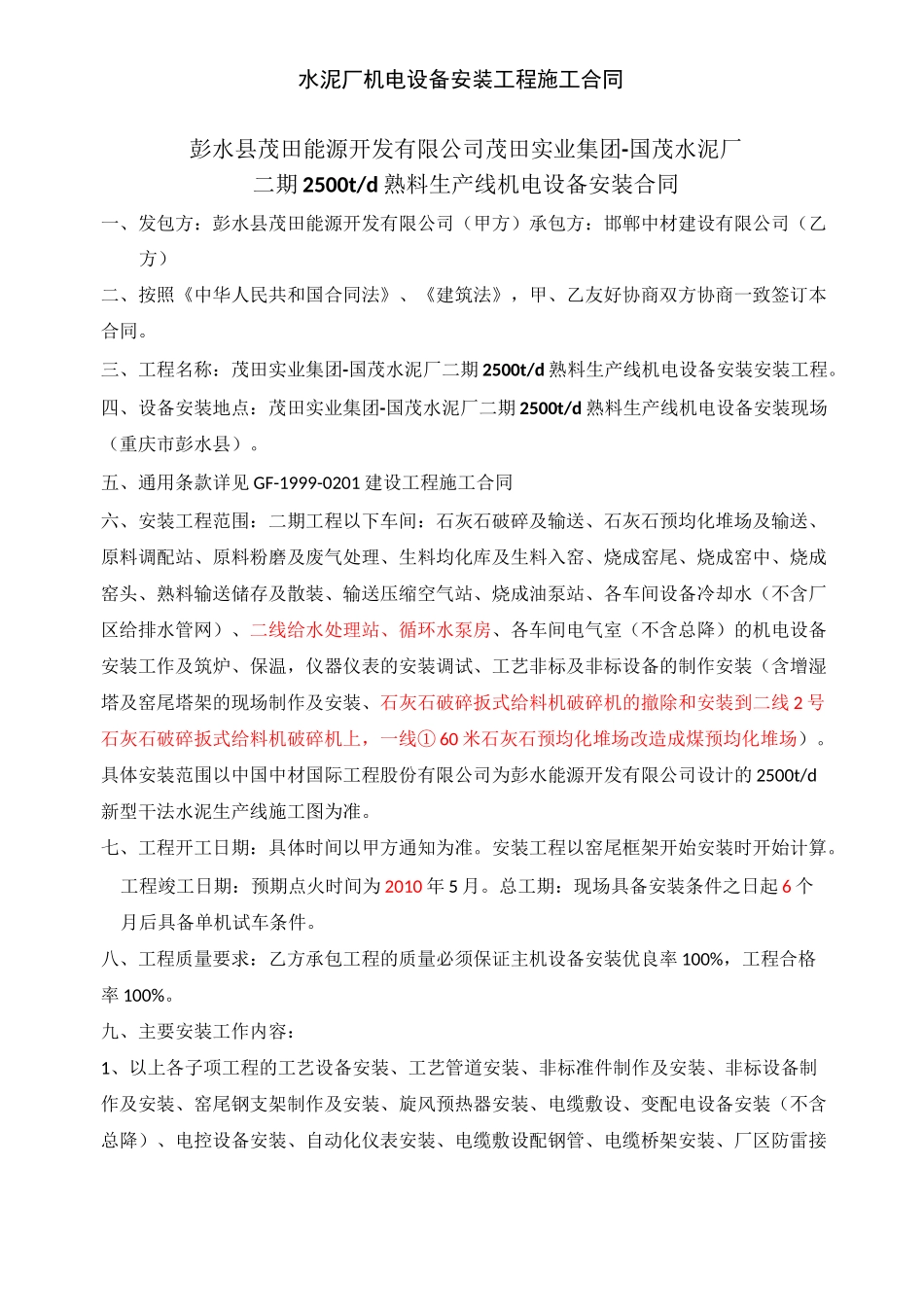 水泥厂机电设备安装工程施工合同_第2页