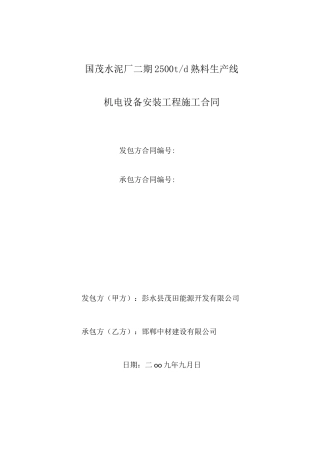 水泥厂机电设备安装工程施工合同