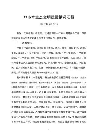 水生态文明建设情况