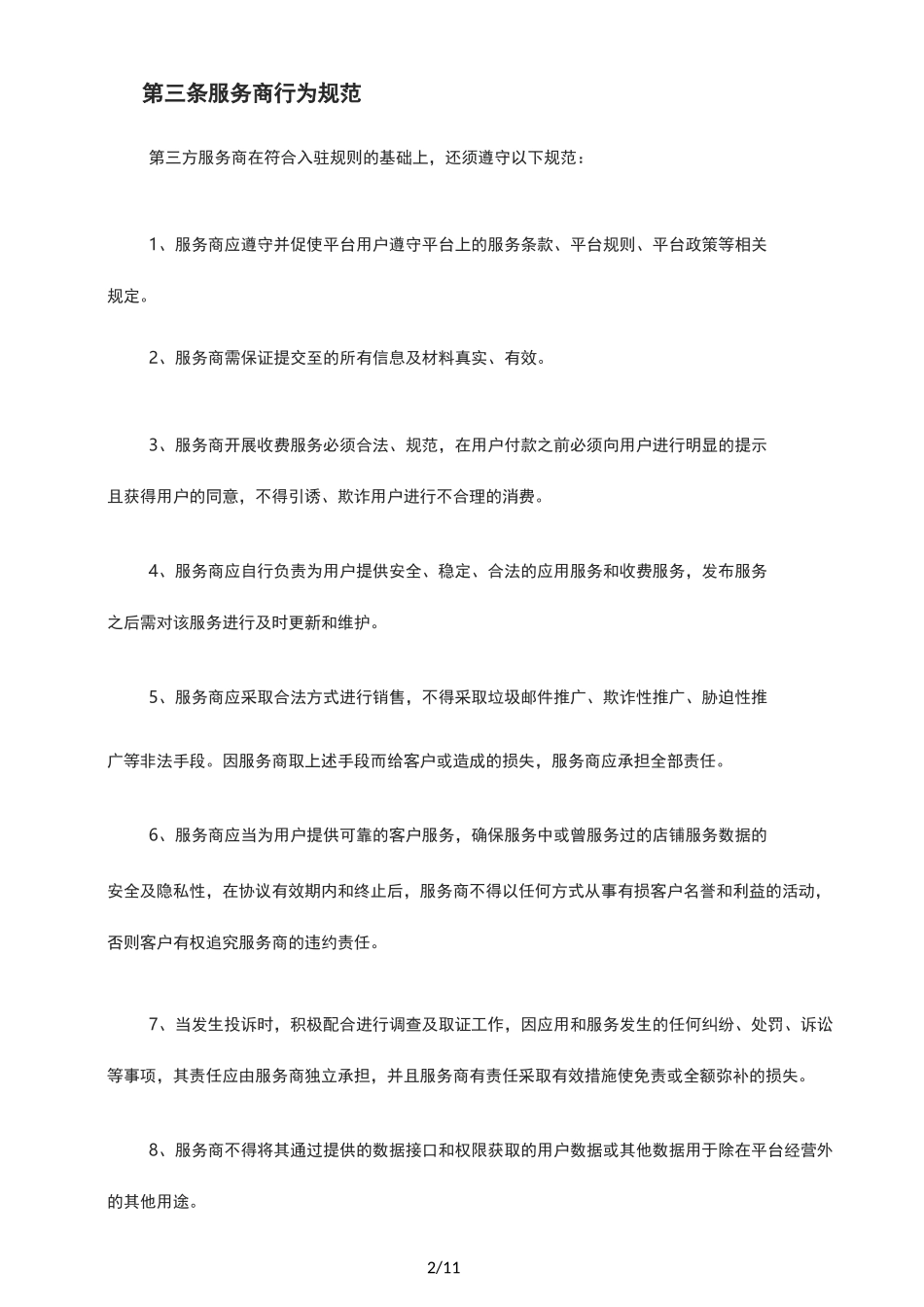 第三方服务商管理规范_第2页