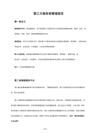 第三方服务商管理规范