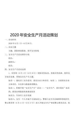 安全生产月活动策划