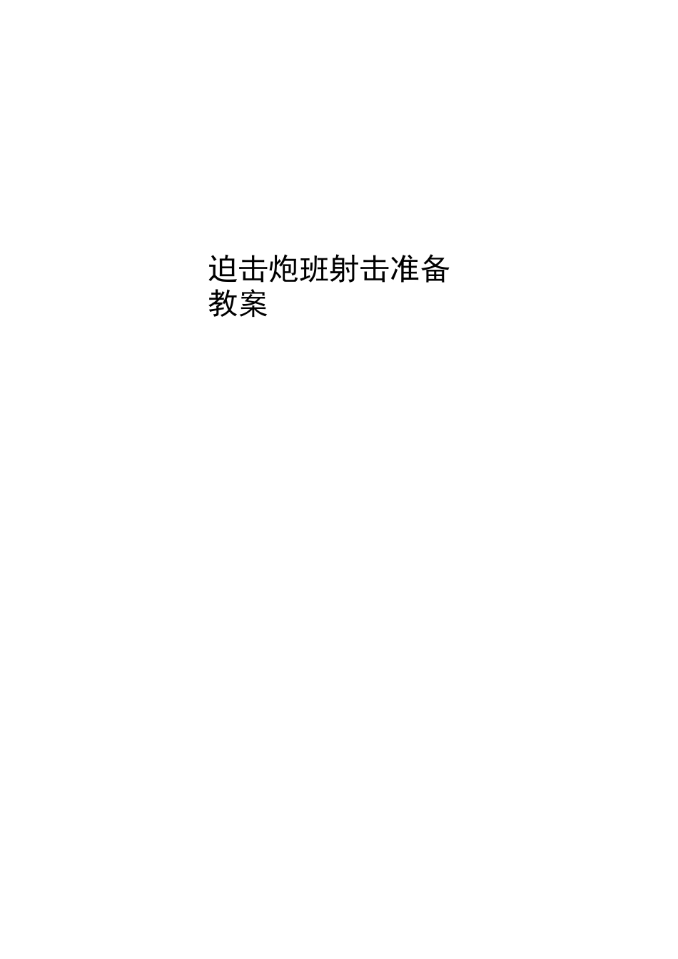 67式82毫米迫击炮班射击教案(射击准备)_第1页