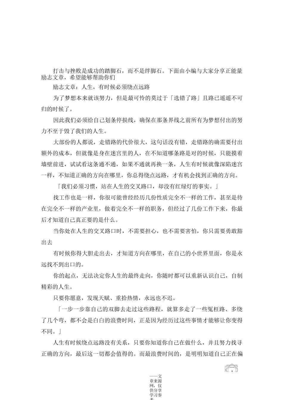 正能量文章励志文章精选_第1页