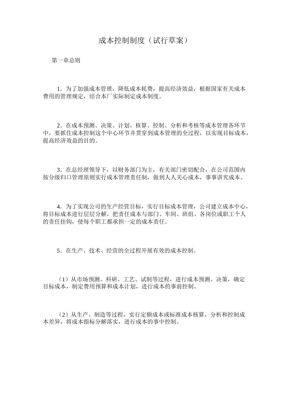 成本控制制度 _第1页