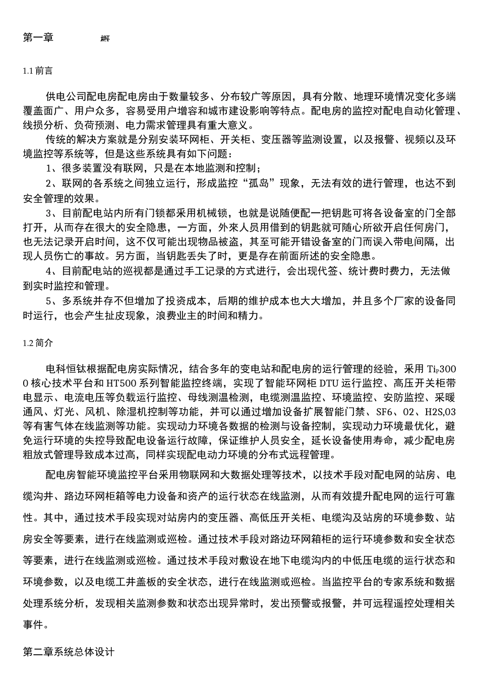 配电房智能环境监控平台_第1页