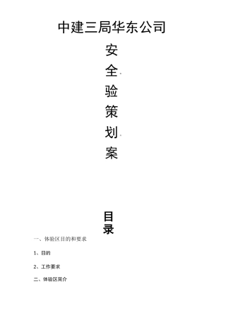 安全体验馆实施方案