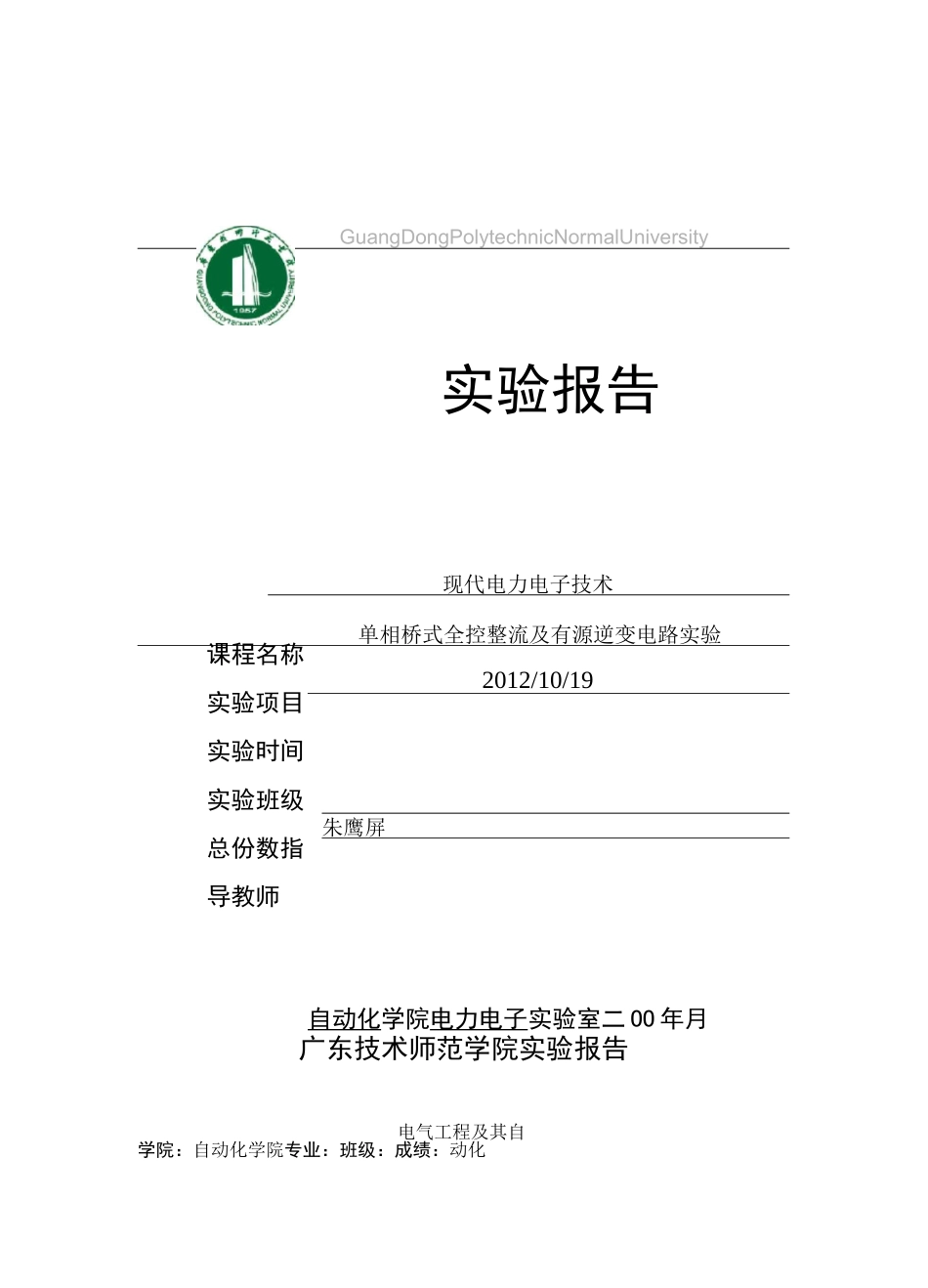 1单相桥式全控整流及有源逆变电路实验实验报告_第1页