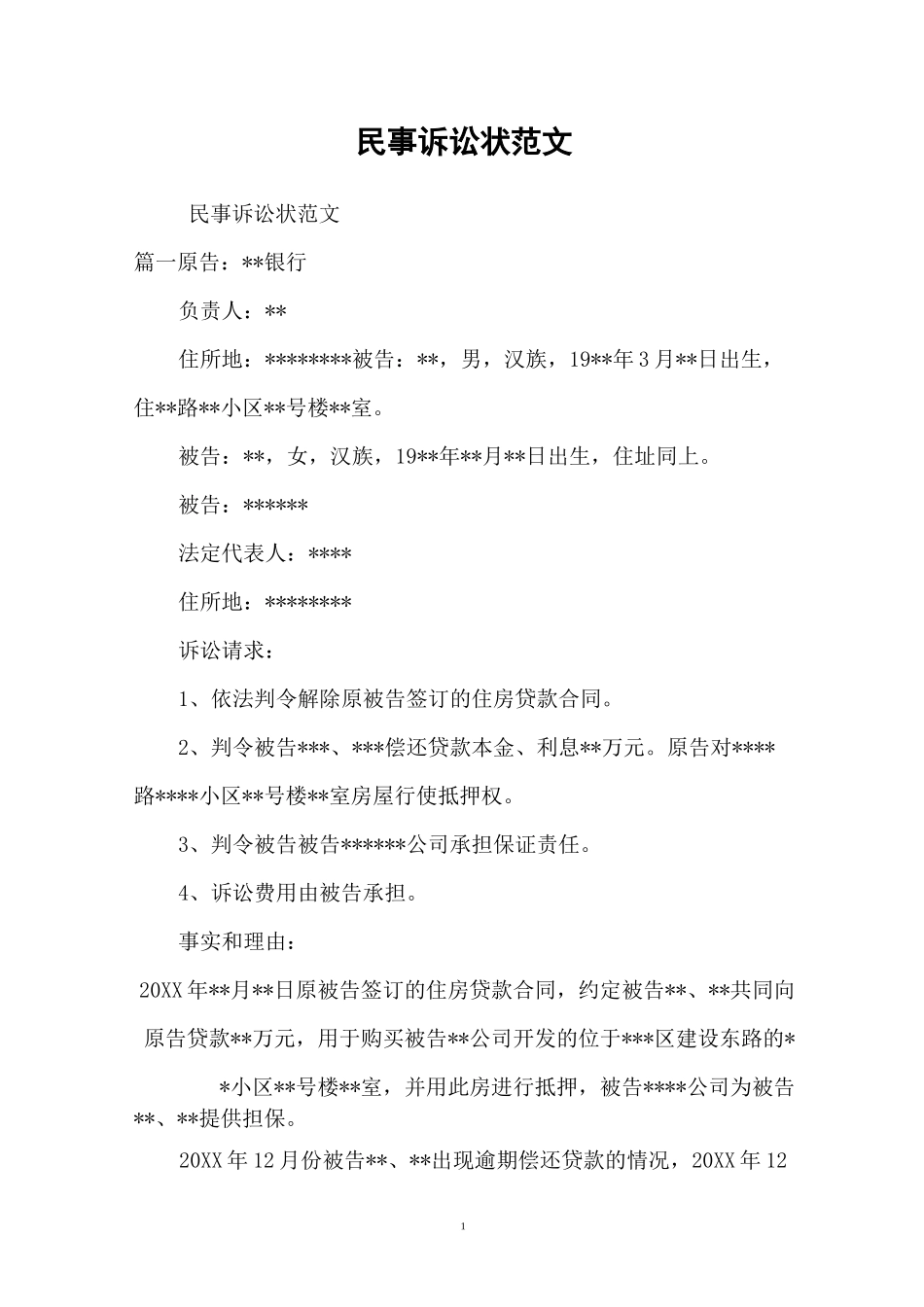 民事诉讼状范文_第1页