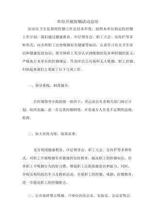 单位开展控烟活动总结