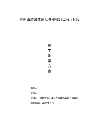 道路工程测量方案