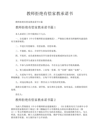 教师拒绝有偿家教承诺书