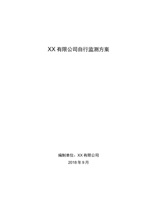 排污许可企业自行监测方案(模板)