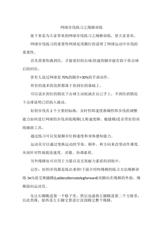 网球步伐练习之绳梯训练