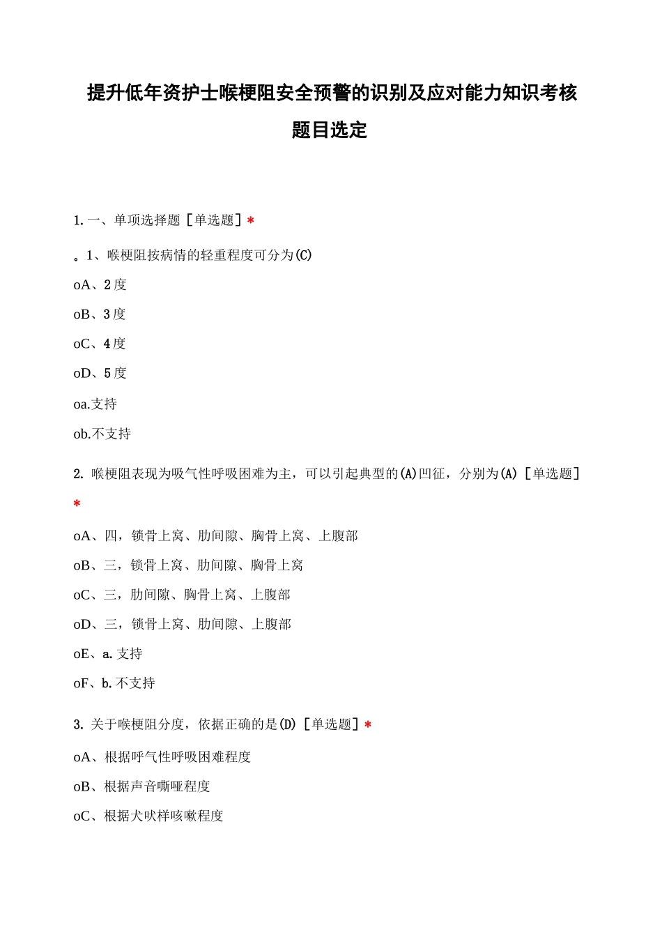 提升低年资护士喉梗阻安全预警的识别及应对能力知识考核题目选定_第1页