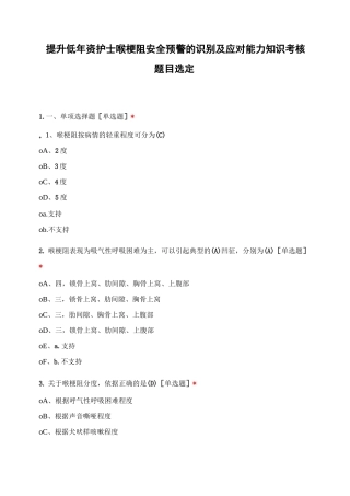 提升低年资护士喉梗阻安全预警的识别及应对能力知识考核题目选定