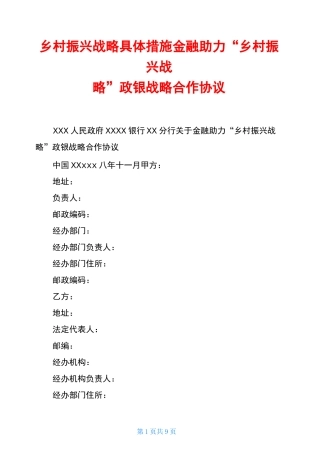 乡村振兴战略具体措施金融助力“乡村振兴战略”政银战略合作协议
