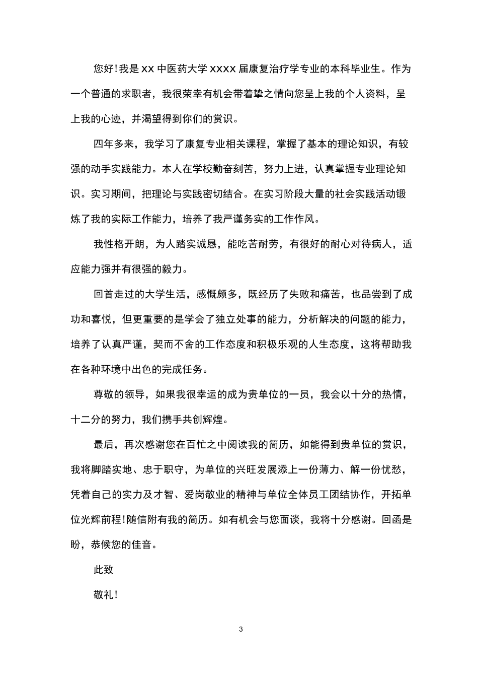 康复治疗专业的求职信范文_第3页