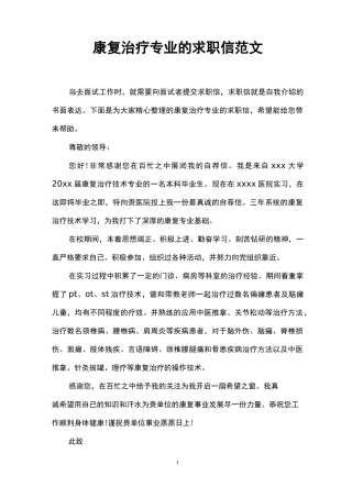 康复治疗专业的求职信范文