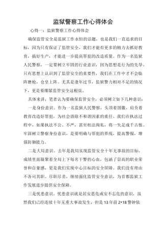 监狱警察工作心得体会