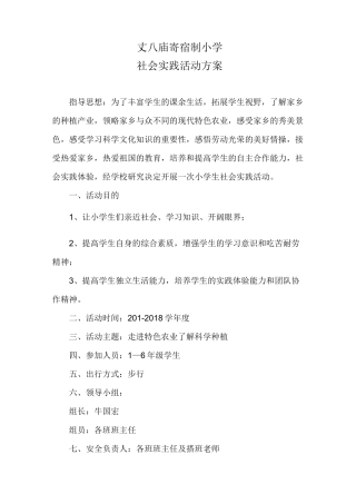 小学生社会实践活动方案