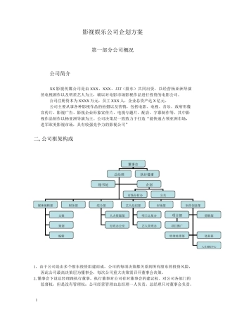影视娱乐公司企划方案
