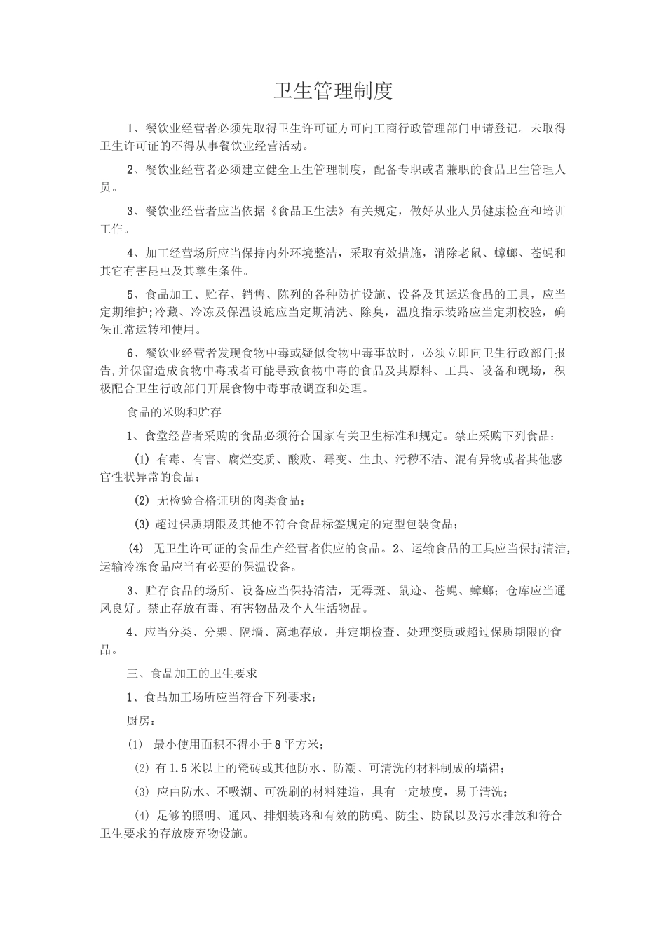 餐饮卫生管理制度_第1页